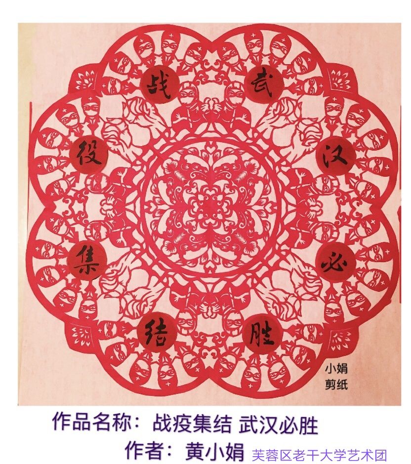 作者：黄小娟   剪纸作品《战疫集结 武汉必胜》   选送单位：长沙市芙蓉区老干大学艺术团