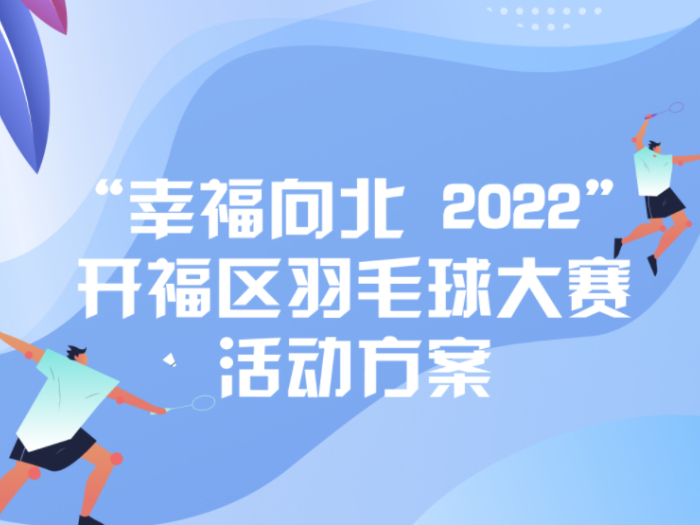“幸福向北 2022”开福区羽毛球大赛活动