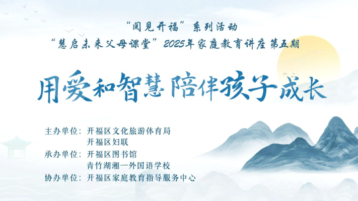用爱和智慧陪伴孩子成长——活动报名