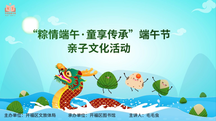 开福区图书馆“粽情端午·童享传承”端午节亲子文化体验活动报名