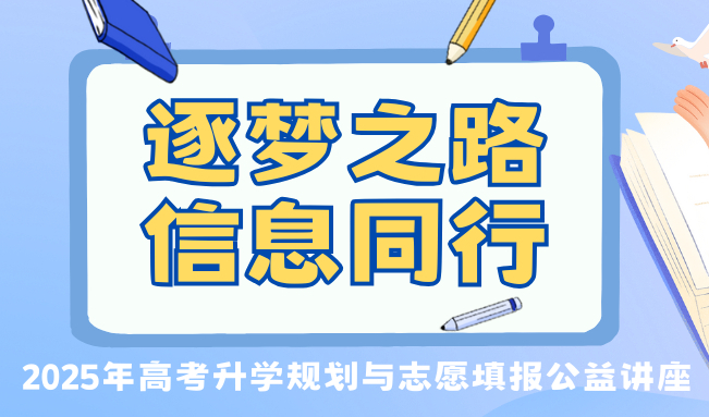 逐梦之路  信息同行 ------2025年高考升学规划与志愿填报公益讲座