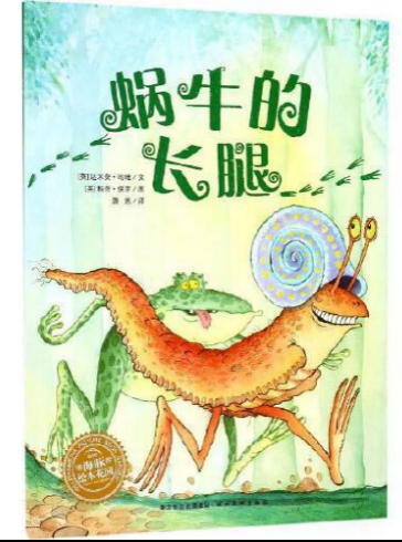 绘本故事：《蜗牛的长腿》