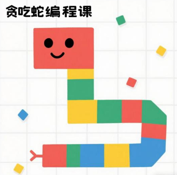 “未来智创客·AI编程启蒙营”——《贪吃蛇》活动报名