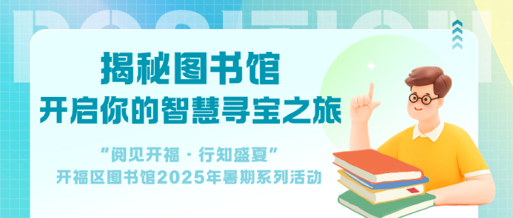 信息素养提升课：揭秘图书馆—开启你的智慧寻宝之旅！
