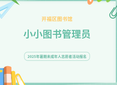 小小图书管理员 ——2025年暑期未成年人志愿者活动报名