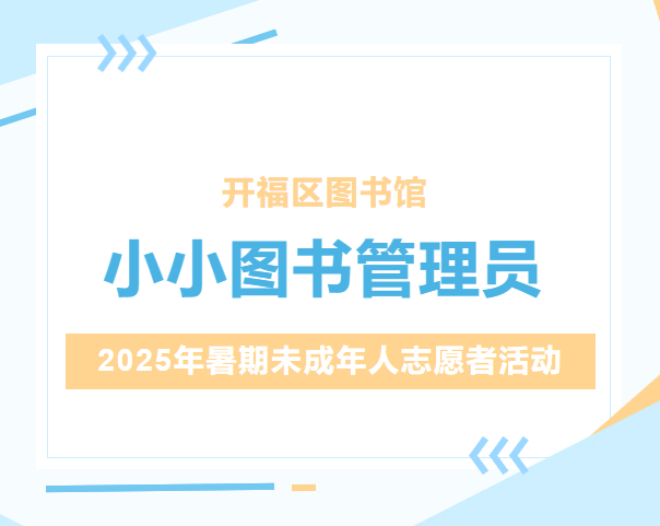 小小图书管理员 ——2025年暑期未成年人志愿者活动报名