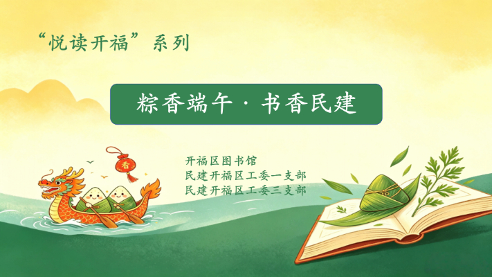 粽香端午·书香民建 ——开福区图书馆“我们的节日”端午节特别活动